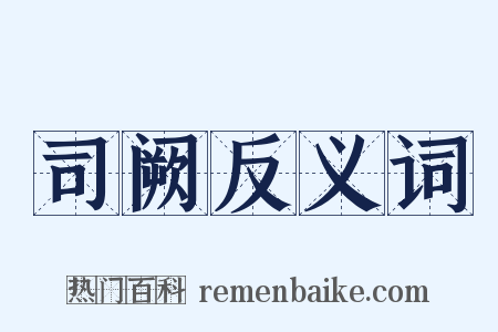 司阙反义词是什么意思的图片
